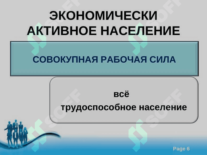 Занятос и Безработица 6