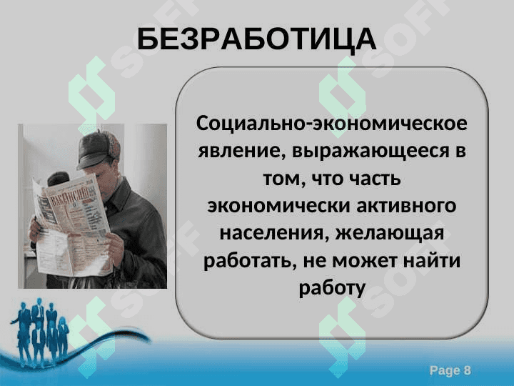 Занятос и Безработица 8