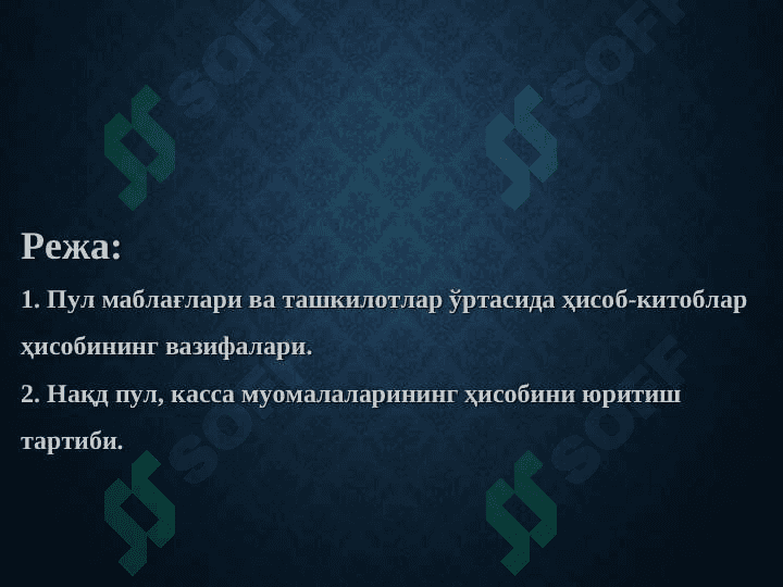 Pul mablag'lari va valyuta operasiyalari hisobi. 2