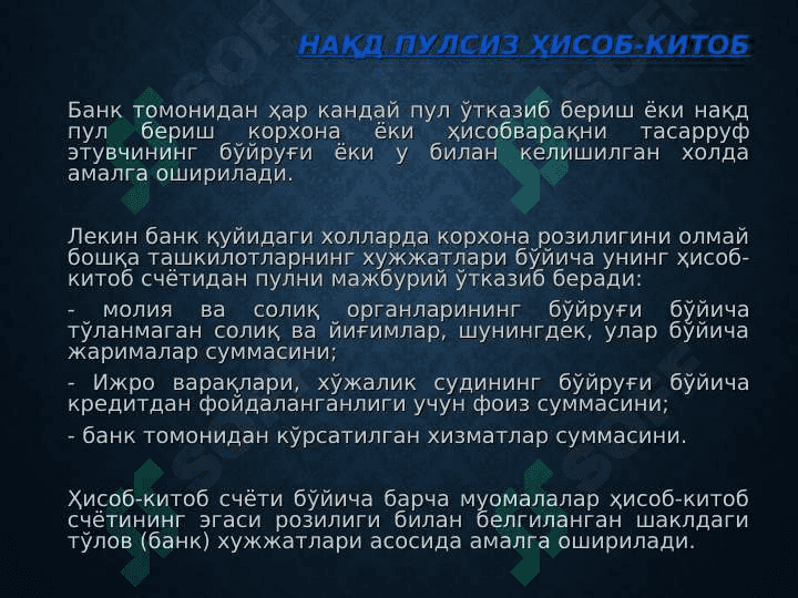 Pul mablag'lari va valyuta operasiyalari hisobi. 6
