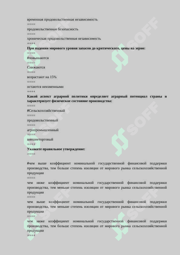Аграрная политика и продовольственная безопасность тест 6