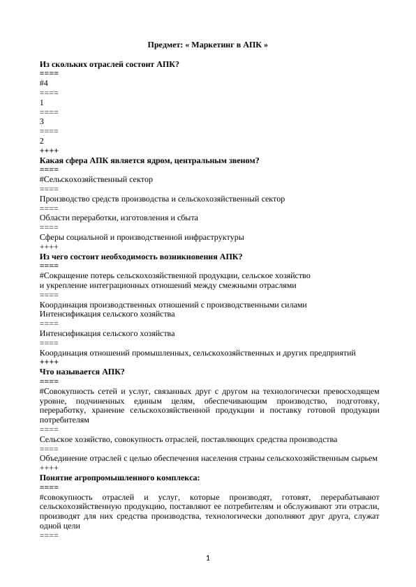 Маркетинг в АПК тест