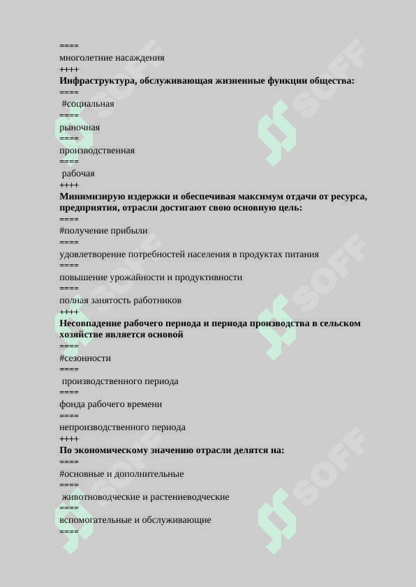 Yakuniy davlat attestasiya (YaDA) sinovlari uchun test savollari. Планирование сельскохозяйственного производства тест 2