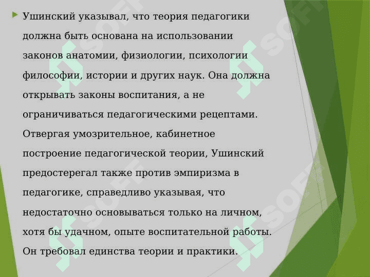 К.Д. Ушинский о педагогичесой науке и искусстве воспитания 2