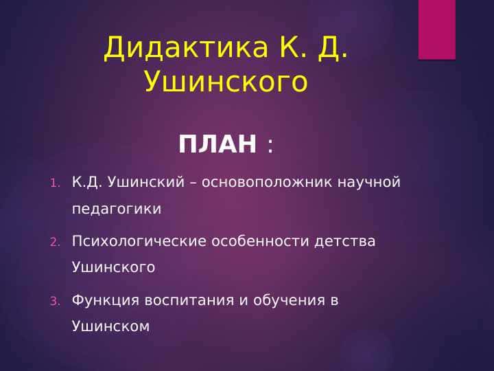 Дидактика К. Д. Ушинского