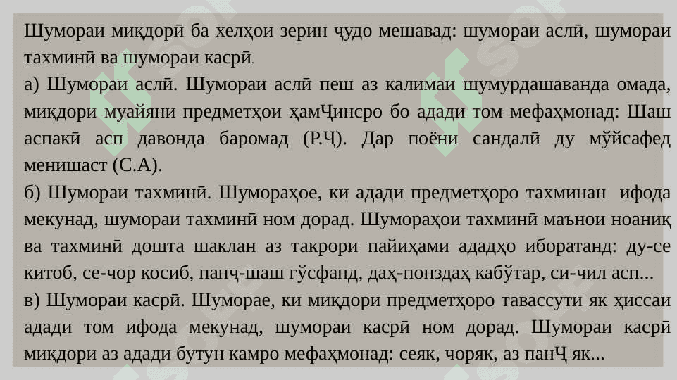 Шумора ва таркиби он 8