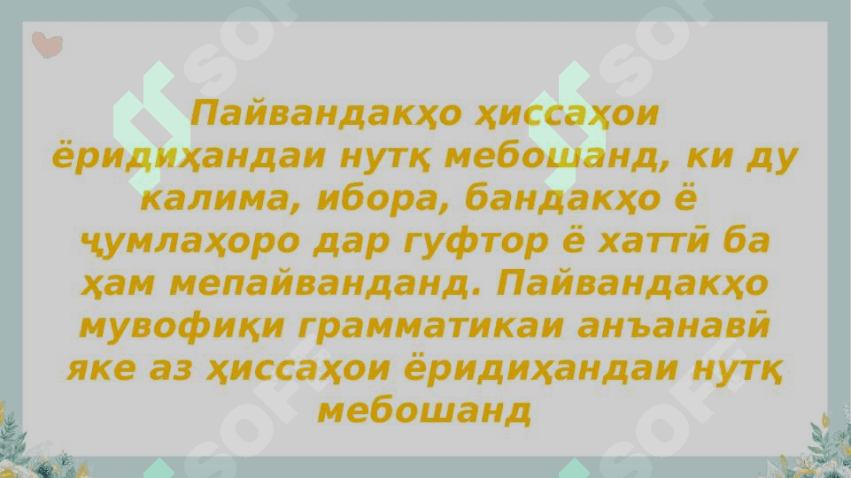 Пайвандакҳо ва хусусиятҳои он 3