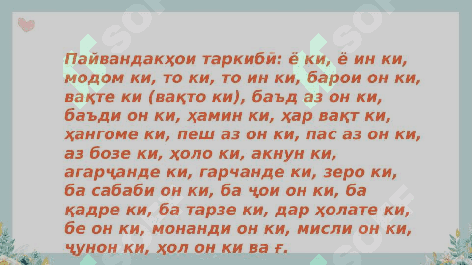 Пайвандакҳо ва хусусиятҳои он 8