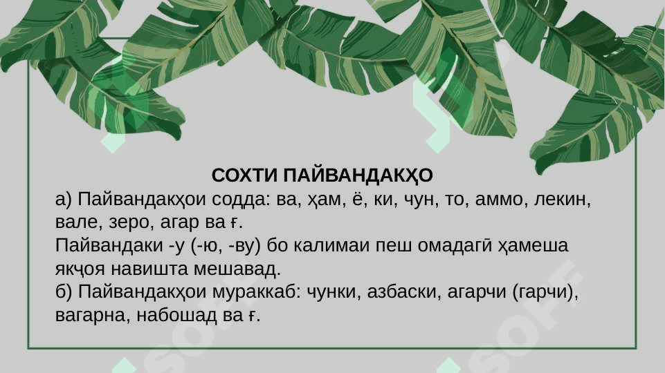 Пайвандҳои пайвасткунанда ва тобеъкунанда 5