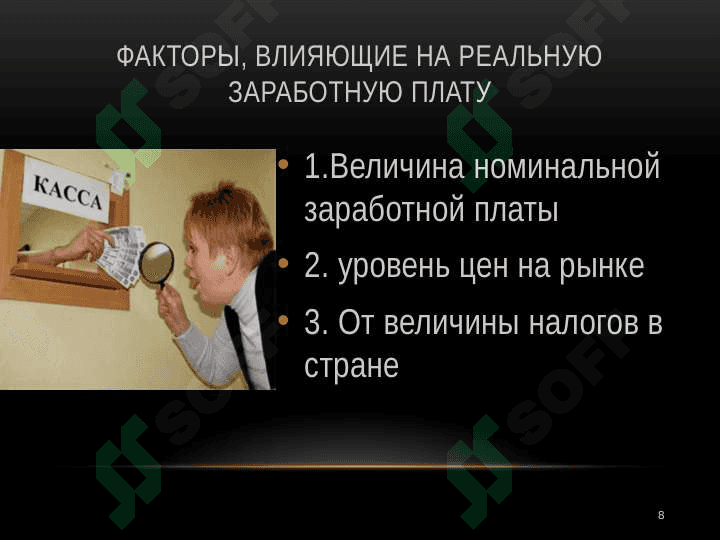Заработная плата 8