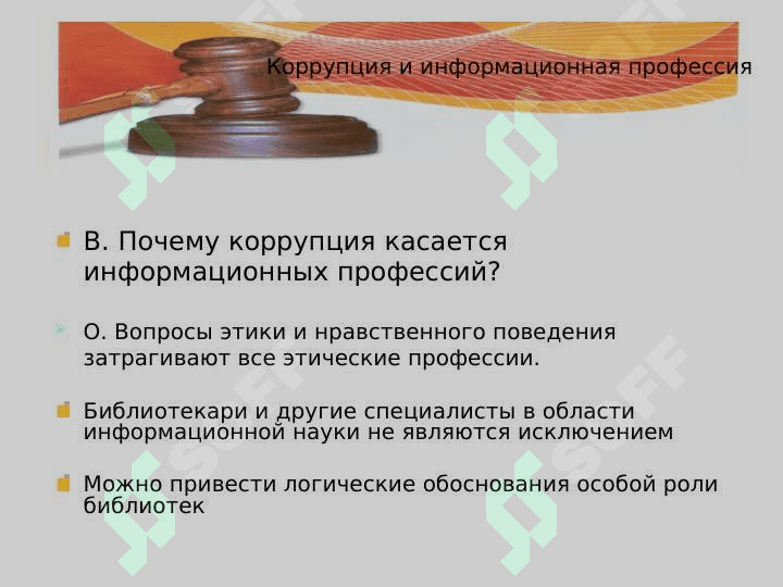 Значения и история понятии коррупция 3