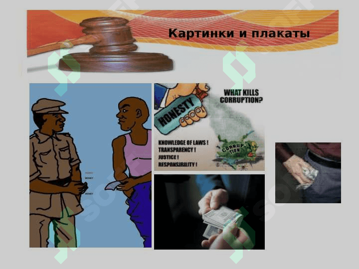 Значения и история понятии коррупция 4