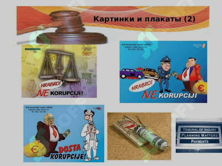 Значения и история понятии коррупция 5