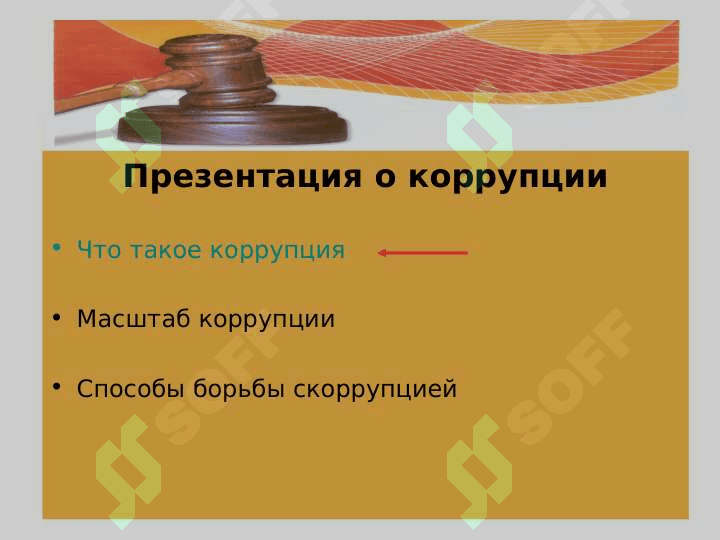 Значения и история понятии коррупция 7