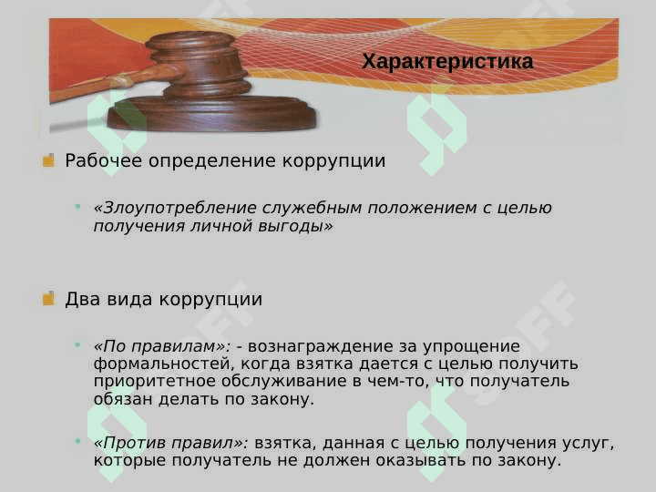 Значения и история понятии коррупция 8