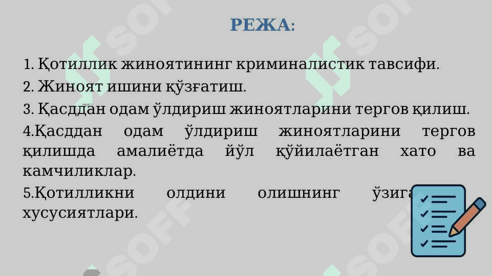 Қотиллик жиноятларини тергов қилиш методикаси. 3