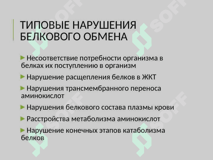 Типовые нарушения обмена белков и нуклеиновых кислот 3