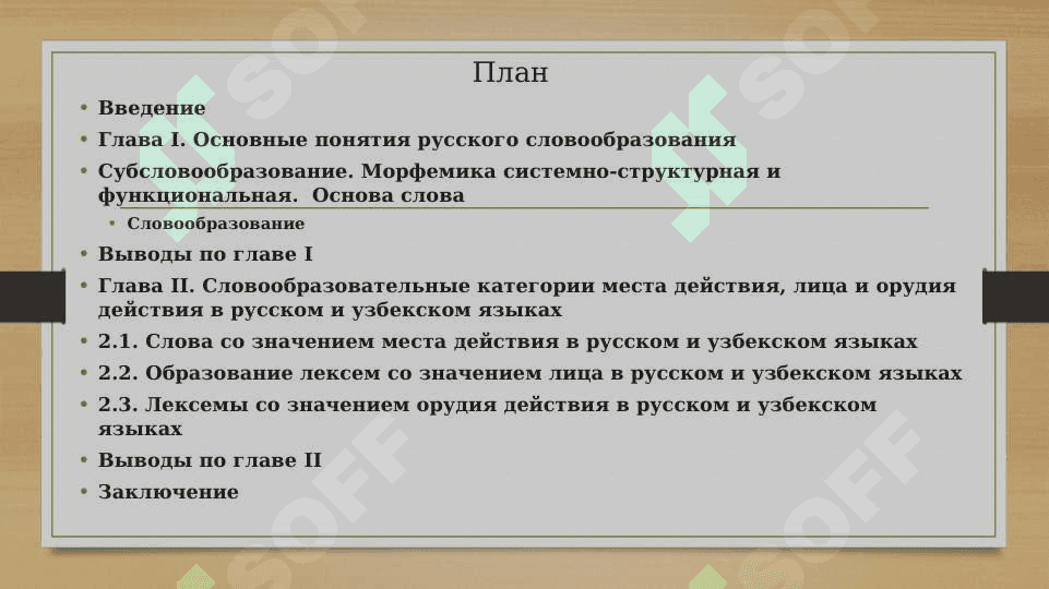 СЛОВООБРАЗОВАТЕЛЬНЫЕ КАТЕГОРИИ МЕСТА ДЕЙСТВИЯ, ЛИЦА И ОРУДИЯ ДЕЙСТВИЯ В РУССКОМ И УЗБЕКСКОМ ЯЗЫКАХ 2