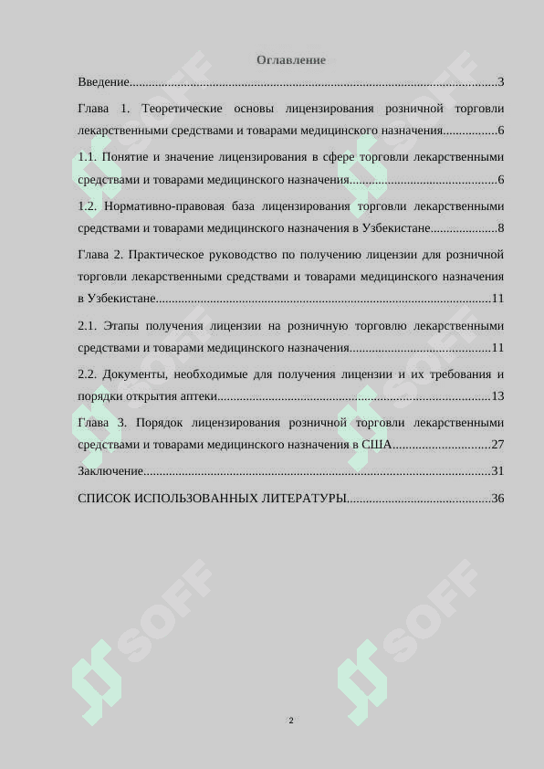 Порядок лицензирования розничной торговли лекарств 2