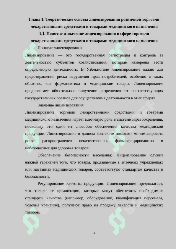 Порядок лицензирования розничной торговли лекарств 6