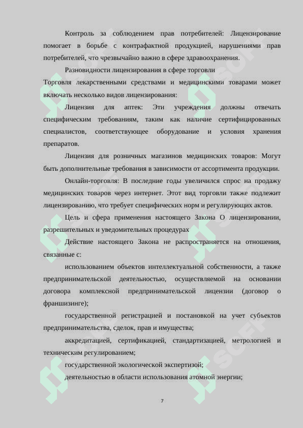 Порядок лицензирования розничной торговли лекарств 7