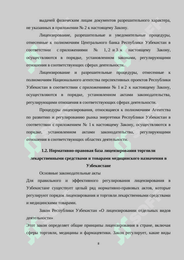 Порядок лицензирования розничной торговли лекарств 8