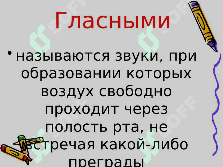 Гласные и согласные звуки 5