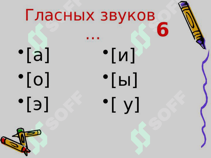 Гласные и согласные звуки 6