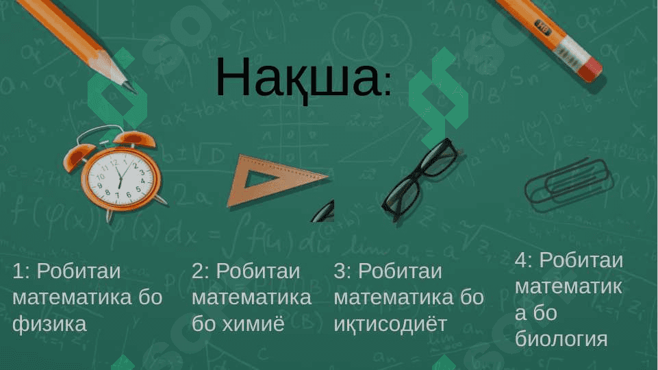Робитаи методикаи таълими математика бо дигар фанҳо 3