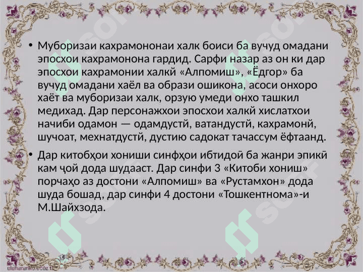 Методикаи кор бо осори эпикӣ дар синфҳои ибтидоӣ 4