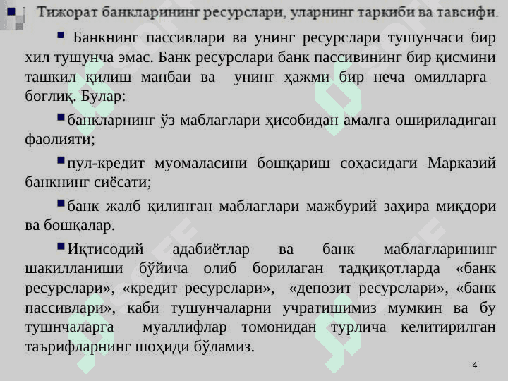 Tijorat banklarining aktivlari tarkibi, ularning joy xususiyatlari va diversifikatsiyasi 4
