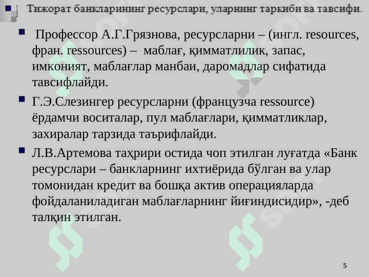 Tijorat banklarining aktivlari tarkibi, ularning joy xususiyatlari va diversifikatsiyasi 5