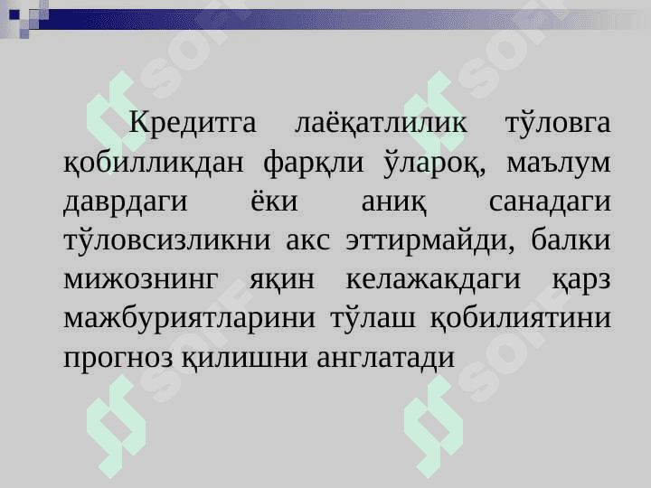 AYLANMA MABLAG'LAR VA MIJOZLARNING KREDITGA LAYOQATLIGINI BAHOLASH USULLARI 5