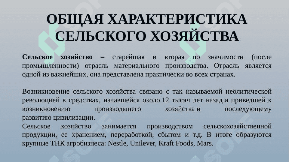 Сельское хозяйство в жизни человека 2