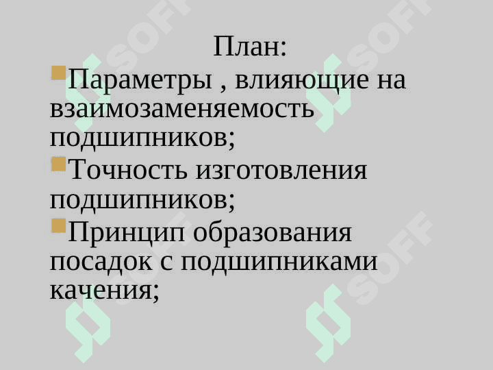 Характеристика допусков и посадок подшипников агрегата заднего моста 2