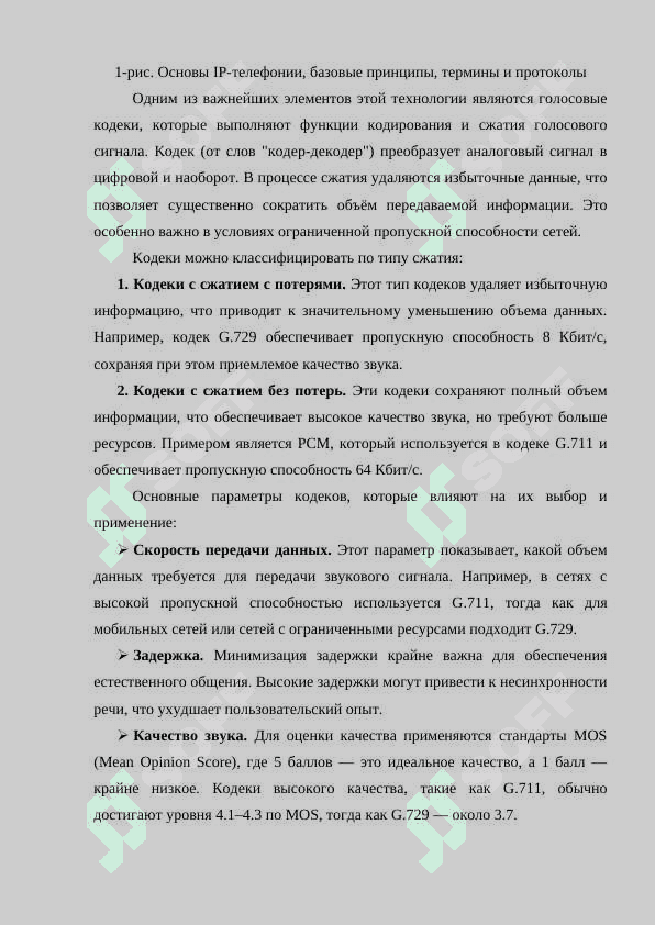 Исследование влияния голосовых кодеков на сетевые характеристики сетей IP-телефонии 5