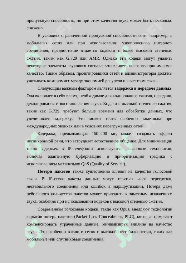 Исследование влияния голосовых кодеков на сетевые характеристики сетей IP-телефонии 8