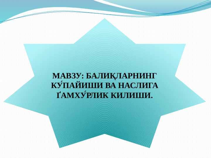 БАЛИҚЛАРНИНГ КУ́ПАЙИШИ ВА НАСЛИГА ҐАМХУ́РЛИК КИЛИШИ