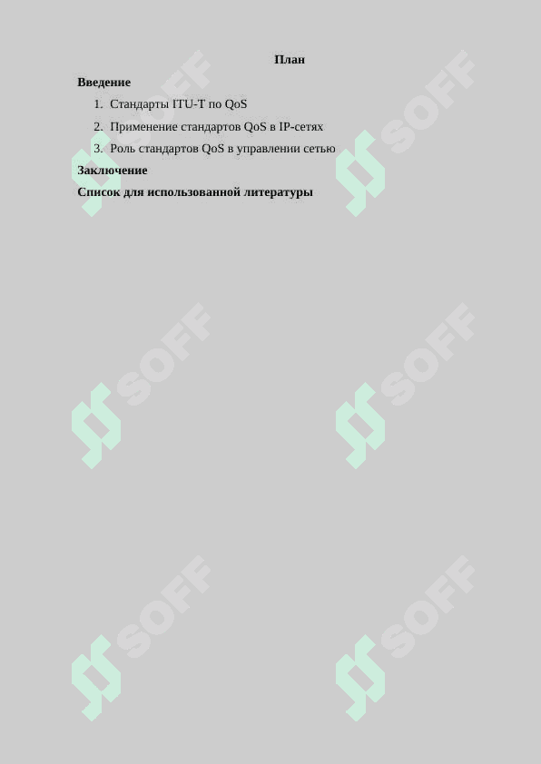 Стандарты QoS ITU-T для IP-сетей 2
