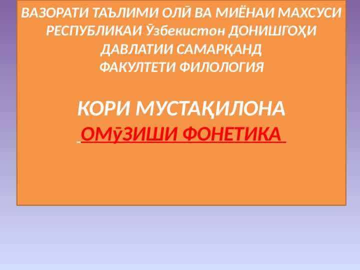 ОМӮЗИШИ ФОНЕТИКА