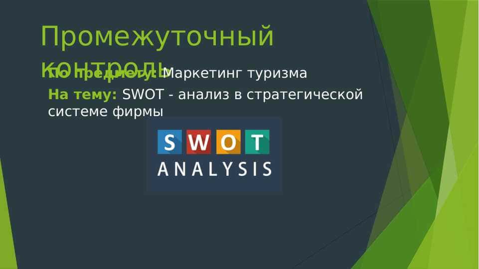 SWOT - анализ в стратегической системе фирмы