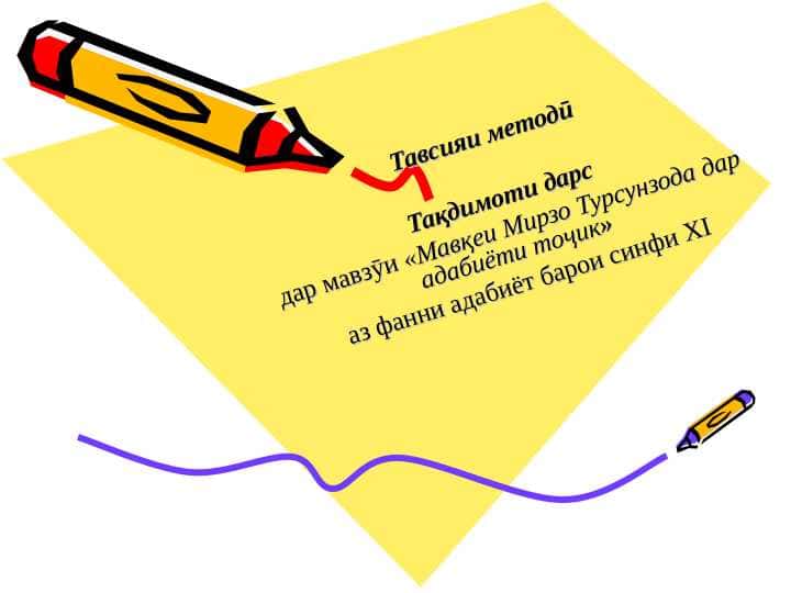 Мавқеи Мирзо Турсунзода дар адабиёти тоҷики