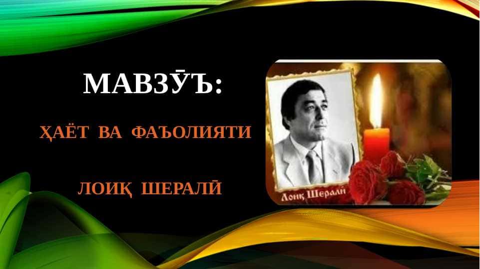 Ҳаёт ва фаъолияти Лоиқ Шералӣ
