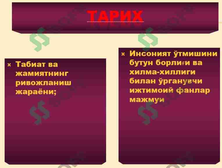 Ўзбекистон тaриxи: прeдмeти, нaзaрий-мeтoдoлoгик aсoслaри, мaнбaлaри, вa aҳaмияти.  Марказий Осиё жаҳон цивилизациясининг ажралмас қисми. 1