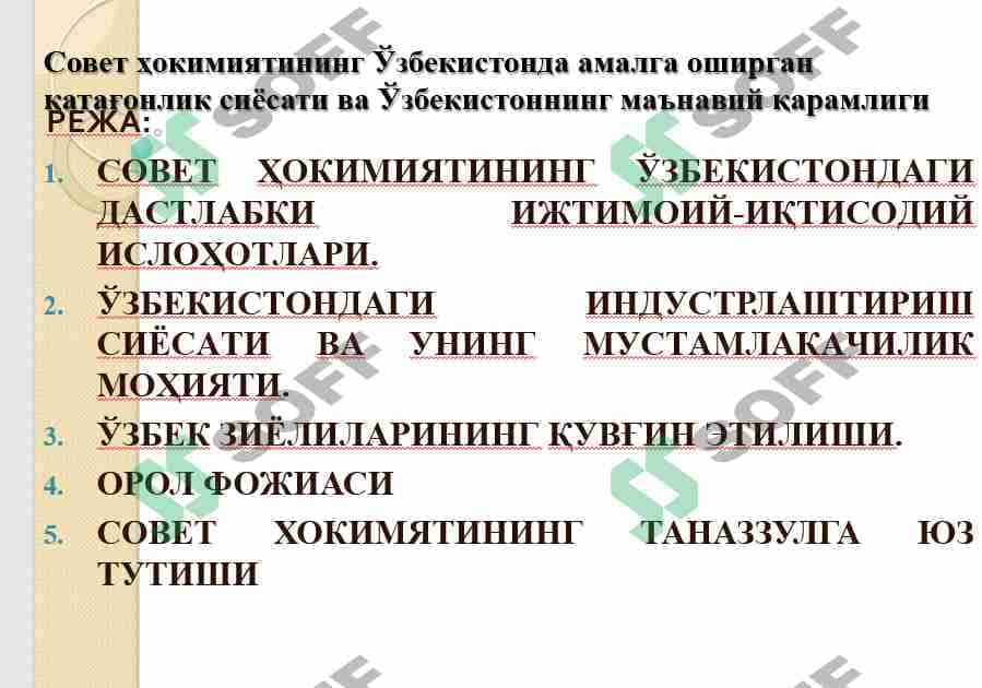 Совет ҳокимиятининг Ўзбекистонда амалга оширган қатағонлик сиёсати ва Ўзбекистоннинг маънавий қарамлиги 1
