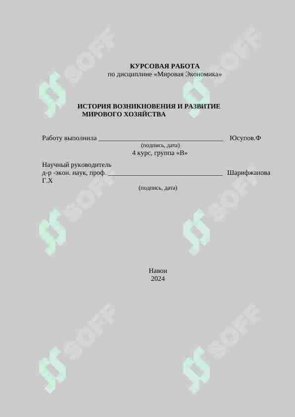 ИСТОРИЯ ВОЗНИКНОВЕНИЯ И РАЗВИТИЕ     МИРОВОГО ХОЗЯЙСТВА