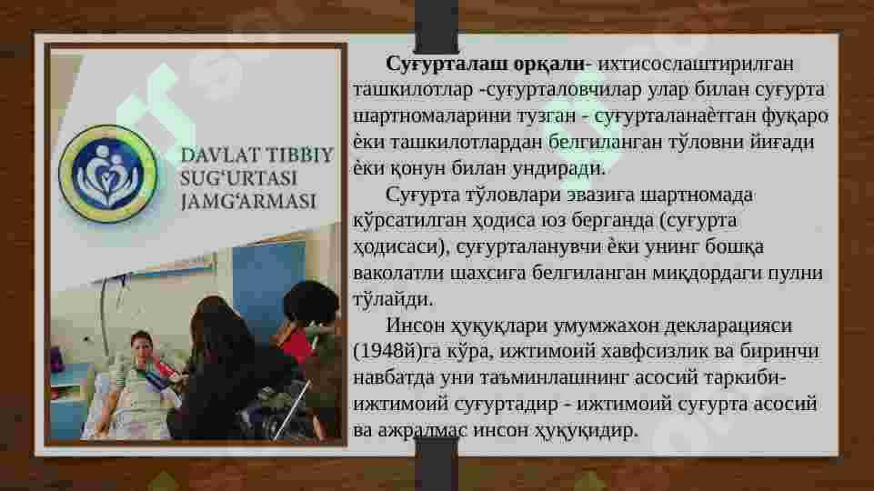 АҲОЛИНИ ТИББИЙ СУҒУРТАЛАШ 4
