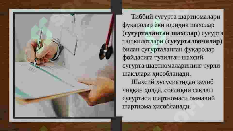 АҲОЛИНИ ТИББИЙ СУҒУРТАЛАШ 6