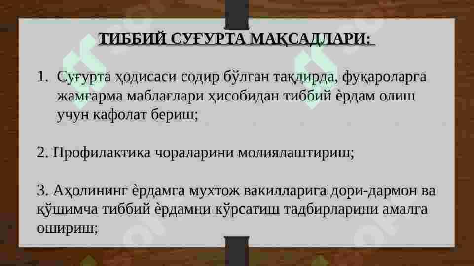 АҲОЛИНИ ТИББИЙ СУҒУРТАЛАШ 7
