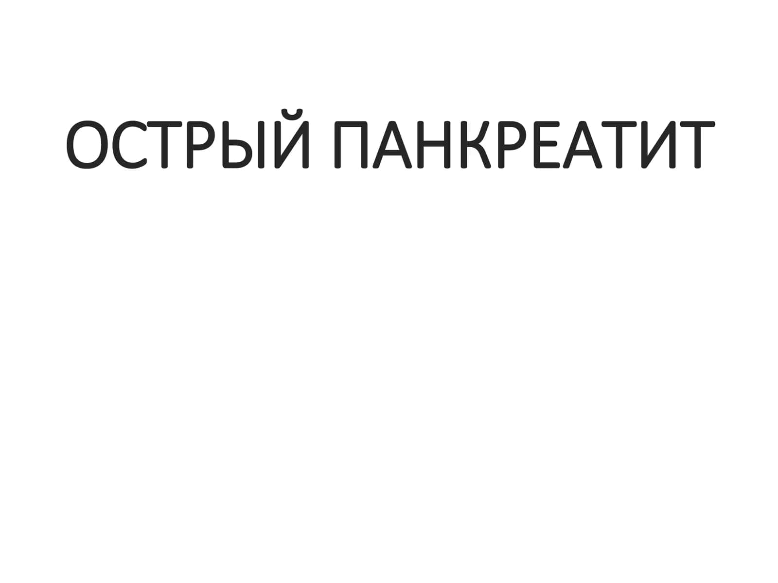 Острый панкреатит 1